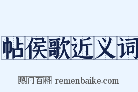 帖侯歌近义词是什么意思的图片